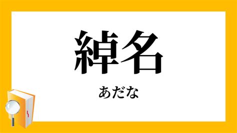 渾名とは|渾名／綽名（あだな）とは？ 意味・読み方・使い方をわかりや。